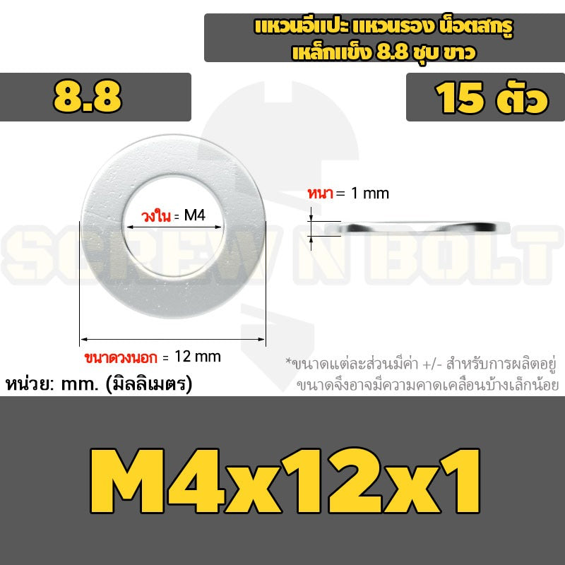 แหวนอีแปะ แหวนรอง น็อตสกรู เหล็กแข็ง 8.8 ชุบ ขาว - M2 M2.5 M2.7 M3 M4 M5 / 8.8 Grade Flat Washer Zinc White