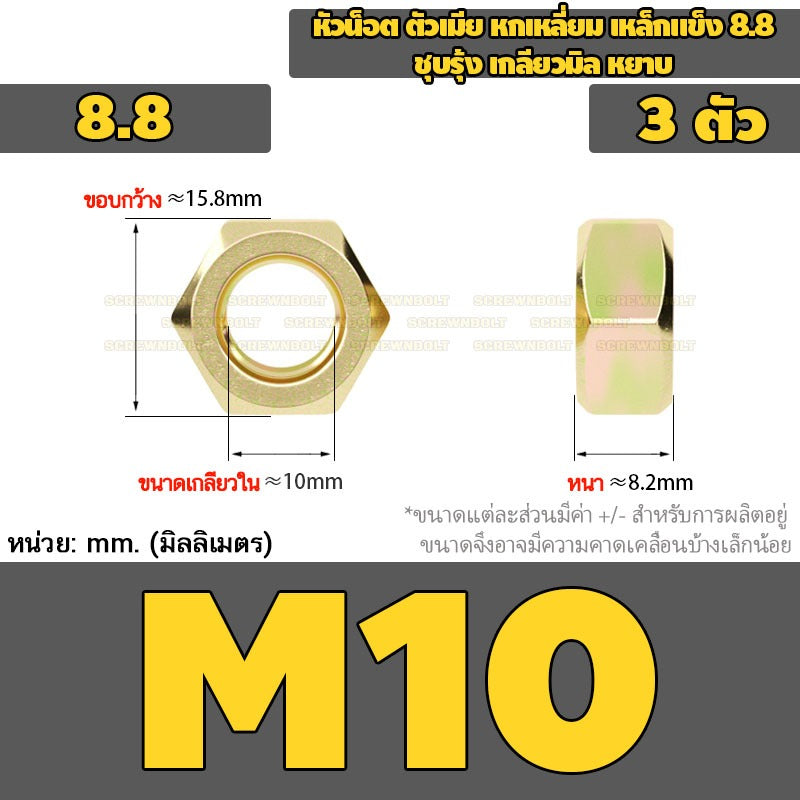 หัวน็อต ตัวเมีย หกเหลี่ยม เหล็กแข็ง 8.8 ชุบรุ้ง เกลียวมิล หยาบ M2M3M4M5M6M8M10 / 8.8 Grade Hexagon Nut Yellow Zinc
