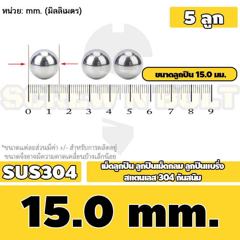เม็ดลูกปืน ลูกปืนเม็ดกลม ลูกปืนแบริ่ง สแตนเลส 304 กันสนิม ไซส์: 11 - 28 mm. / Stainless Steel Ball Bearing SUS304