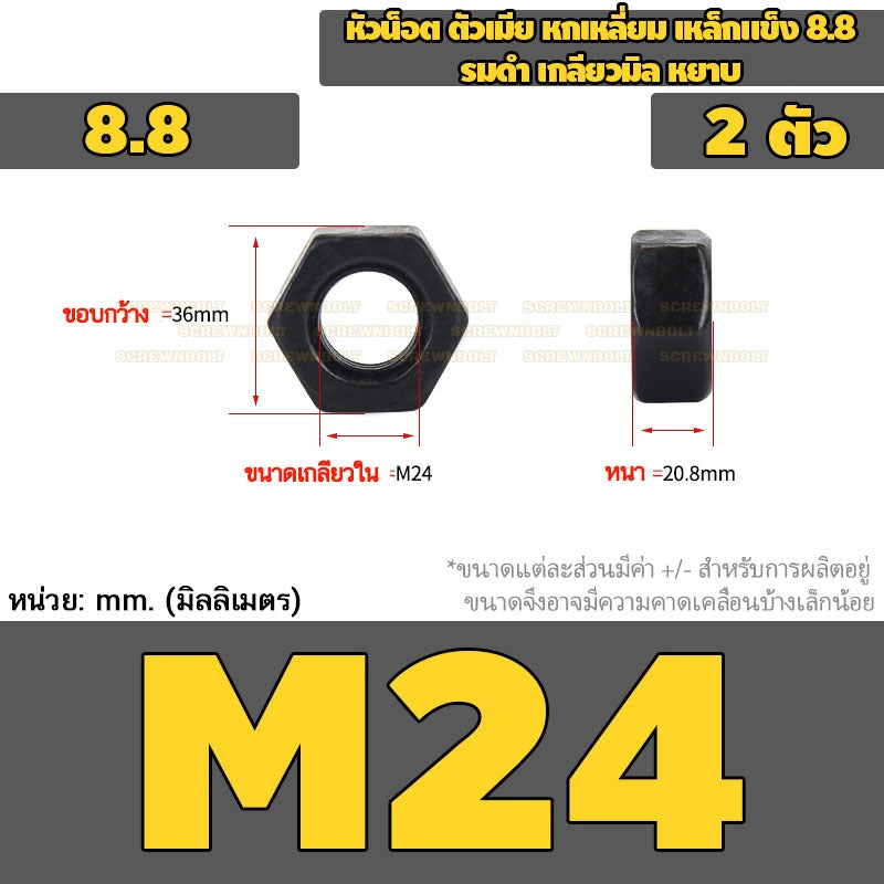 หัวน็อต ตัวเมีย หกเหลี่ยม เหล็กแข็ง 8.8 รมดำ เกลียวมิล หยาบ M20 - M36 / 8.8 Grade Hexagon Nut Black Oxide