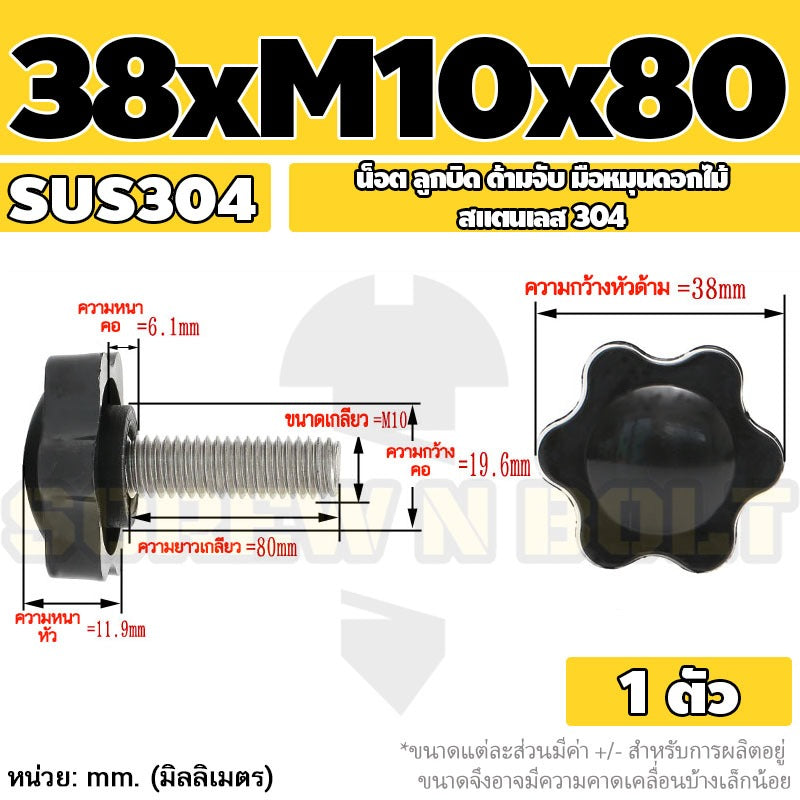 น็อต ลูกบิด ด้ามจับ มือหมุนดอกไม้ สแตนเลส 304 กว้าง 32-38 มม. M8 M10 / STAR GRIP KNOB BOLT SUS304