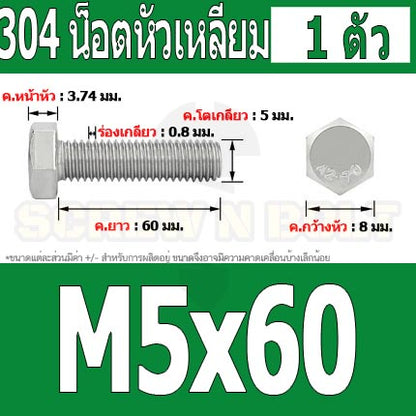 น็อต สกรู หัว 6 เหลี่ยม โบลท์ สแตนเลส 304 เกลียวมิล ตลอด หยาบ M5 / Hexagon Head Screw/Bolt Full Thread SUS304 M5