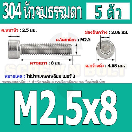 น็อต สกรู หัวจม สแตนเลส 304 เกลียวมิล ตลอด หยาบ M2.5 / Hex Socket Head Cap Machine Screw SUS304 M2.5