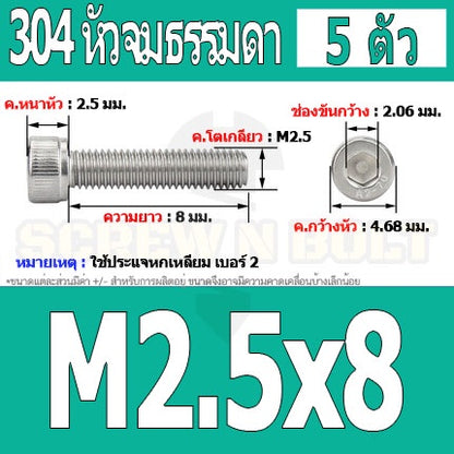 น็อต สกรู หัวจม สแตนเลส 304 เกลียวมิล ตลอด หยาบ M2.5 / Hex Socket Head Cap Machine Screw SUS304 M2.5