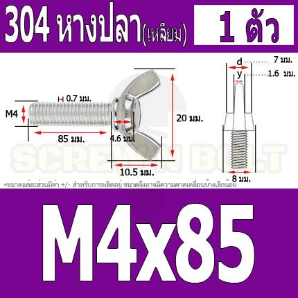 น็อต สกรู หางปลา ปีก สี่เหลี่ยม สแตนเลส 304 เกลียวมิล หยาบ M4 / Wing Screw Rectangular SUS304 DIN316 M4