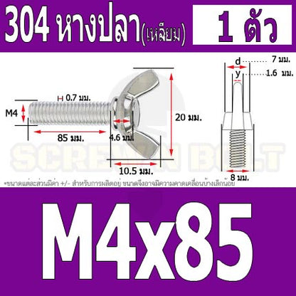 น็อต สกรู หางปลา ปีก สี่เหลี่ยม สแตนเลส 304 เกลียวมิล หยาบ M4 / Wing Screw Rectangular SUS304 DIN316 M4