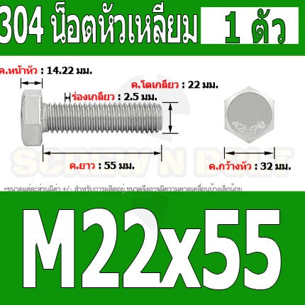 น็อต สกรู หัว 6 เหลี่ยม โบลท์ สแตนเลส 304 เกลียวมิล ตลอด หยาบ M22 / Hexagon Head Screw/Bolt Full Thread SUS304 M22