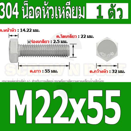 น็อต สกรู หัว 6 เหลี่ยม โบลท์ สแตนเลส 304 เกลียวมิล ตลอด หยาบ M22 / Hexagon Head Screw/Bolt Full Thread SUS304 M22