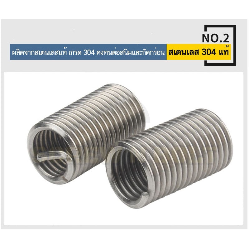 เกลียวสปริง ซ่อมเกลียว รีคอยล์ สแตนเลส 304 เกลียวมิล หยาบ M20 M22 M24 / Insert Coil Thread Spring SUS304