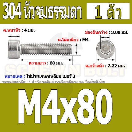 น็อต สกรู หัวจม สแตนเลส 304 เกลียวมิล ตลอด หยาบ M4 / Hex Socket Head Cap Machine Screw SUS304 M4