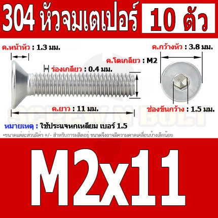 น็อต สกรู หัวจม เตเปอร์ สแตนเลส 304 เกลียวมิล หยาบ M2 / Flat Head Hexagon Socket Machine Screw SUS304 M2