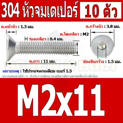 น็อต สกรู หัวจม เตเปอร์ สแตนเลส 304 เกลียวมิล หยาบ M2 / Flat Head Hexagon Socket Machine Screw SUS304 M2