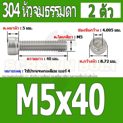 น็อต สกรู หัวจม สแตนเลส 304 เกลียวมิล ตลอด หยาบ M5 / Hex Socket Head Cap Machine Screw SUS304 M5