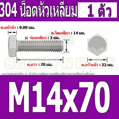 น็อต สกรู หัว 6 เหลี่ยม โบลท์ สแตนเลส 304 เกลียวมิล ตลอด หยาบ M14 / Hexagon Head Screw/Bolt Full Thread SUS304 M14