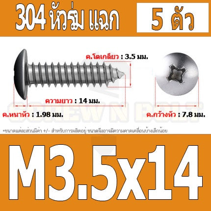 น็อต สกรู หัวร่ม หัวกระทะ แฉก T+ สแตนเลส 304 เกลียวปล่อย M3.5 / Truss an Head Phillip Tapping Screw SUS304 M3.5
