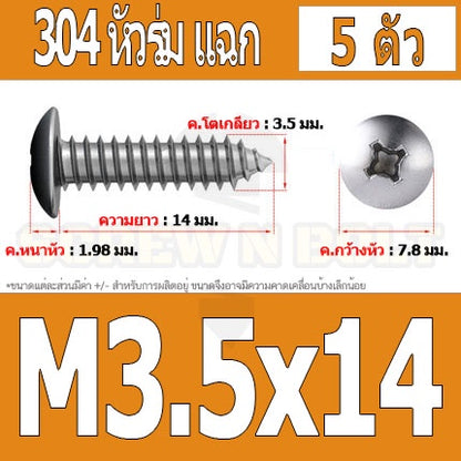 น็อต สกรู หัวร่ม หัวกระทะ แฉก T+ สแตนเลส 304 เกลียวปล่อย M3.5 / Truss an Head Phillip Tapping Screw SUS304 M3.5