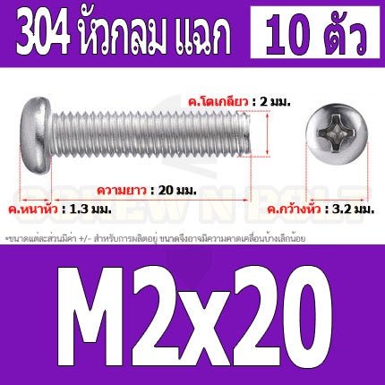 น็อต สกรู หัวกลม หัวแพน แฉก P+ สแตนเลส 304 เกลียวมิล หยาบ M2 / Pan Head Phillip Machine Screw SUS304 M2