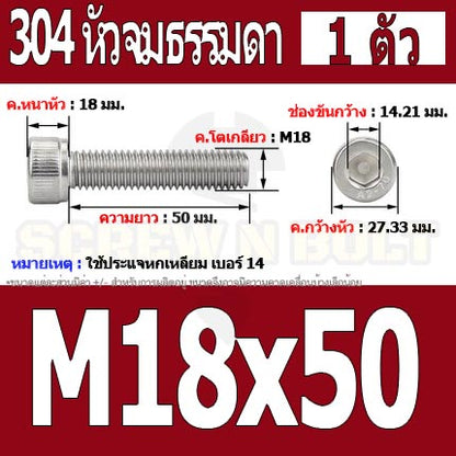 น็อต สกรู หัวจม สแตนเลส 304 เกลียวมิล ตลอด หยาบ M18 / Hex Socket Head Cap Machine Screw SUS304 M18