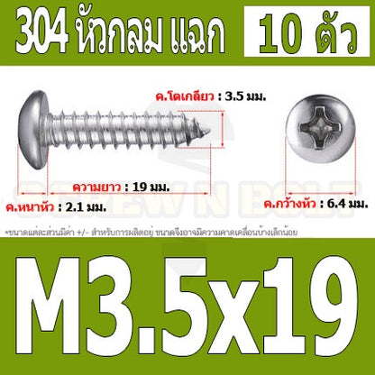 น็อต สกรู หัวกลม แฉก P+ สแตนเลส 304 เกลียวปล่อย M3.5 / Pan Head Phillip Tapping Screw SUS304 M3.5