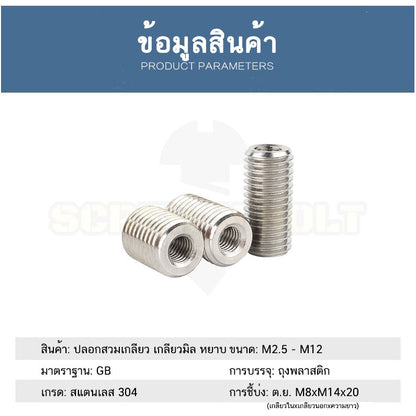 ปลอกสวมเกลียว แปลงเกลียว ปรับขนาดเกลียว ตัวผู้ สแตนเลส 304 เกลียวมิล หยาบ M2.5 M3 M4 M5 M6 / Screw Thread Adapter SUS304