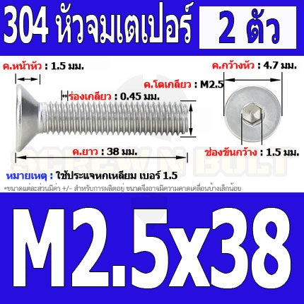 น็อต สกรู หัวจม เตเปอร์ สแตนเลส 304 เกลียวมิล หยาบ M2.5 / Flat Head Hexagon Socket Machine Screw SUS304 M2.5
