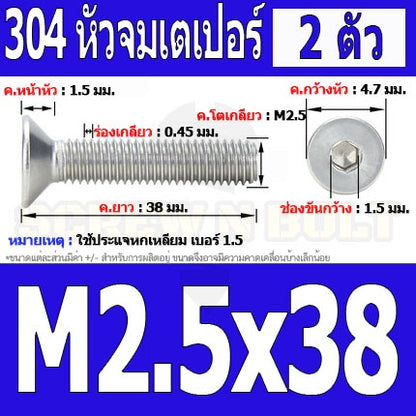 น็อต สกรู หัวจม เตเปอร์ สแตนเลส 304 เกลียวมิล หยาบ M2.5 / Flat Head Hexagon Socket Machine Screw SUS304 M2.5