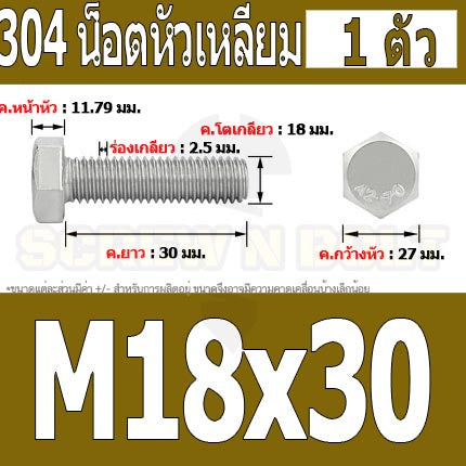 น็อต สกรู หัว 6 เหลี่ยม โบลท์ สแตนเลส 304 เกลียวมิล ตลอด หยาบ M18 / Hexagon Head Screw/Bolt Full Thread SUS304 M18