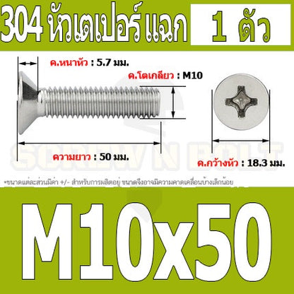 น็อต สกรู หัวเตเปอร์ แฉก F+ สแตนเลส 304 เกลียวมิล หยาบ M10 / Flat Head Phillip Machine Screw SUS304 M10