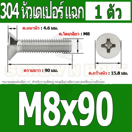 น็อต สกรู หัวเตเปอร์ แฉก F+ สแตนเลส 304 เกลียวมิล หยาบ M8 / Flat Head Phillip Machine Screw SUS304 M8