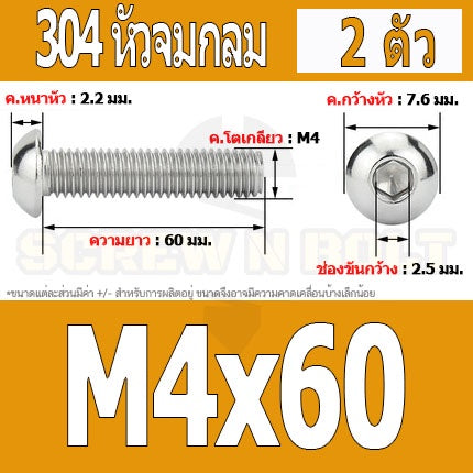น็อต สกรู หัวจมกลม สแตนเลส 304 เกลียวมิล หยาบ M4 / Button Head Hexagon Socket Machine Screw SUS304 M4