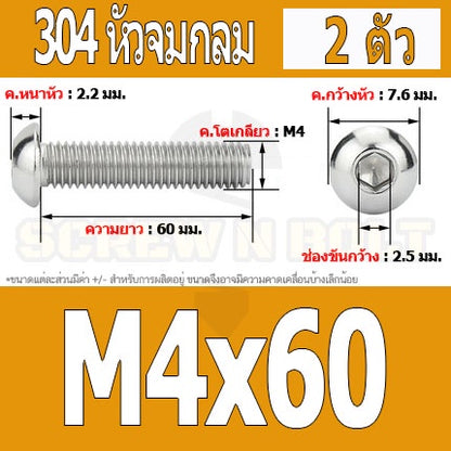 น็อต สกรู หัวจมกลม สแตนเลส 304 เกลียวมิล หยาบ M4 / Button Head Hexagon Socket Machine Screw SUS304 M4