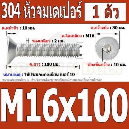 น็อต สกรู หัวจม เตเปอร์ สแตนเลส 304 เกลียวมิล หยาบ M16 / Flat Head Hexagon Socket Machine Screw SUS304 M16