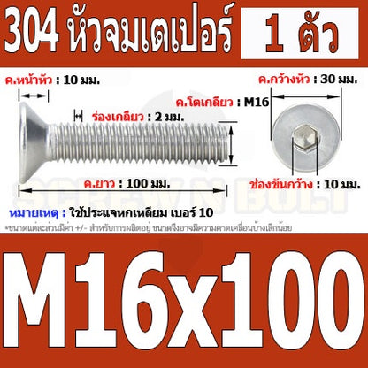 น็อต สกรู หัวจม เตเปอร์ สแตนเลส 304 เกลียวมิล หยาบ M16 / Flat Head Hexagon Socket Machine Screw SUS304 M16