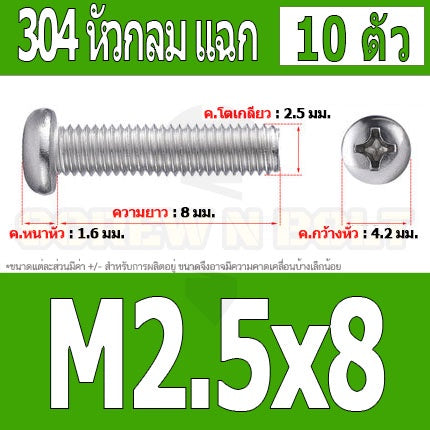น็อต สกรู หัวกลม หัวแพน แฉก P+ สแตนเลส 304 เกลียวมิล หยาบ M2.5 / Pan Head Phillip Machine Screw SUS304 M2.5