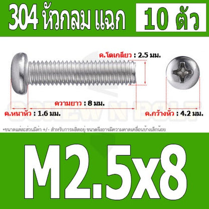 น็อต สกรู หัวกลม หัวแพน แฉก P+ สแตนเลส 304 เกลียวมิล หยาบ M2.5 / Pan Head Phillip Machine Screw SUS304 M2.5
