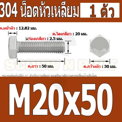 น็อต สกรู หัว 6 เหลี่ยม โบลท์ สแตนเลส 304 เกลียวมิล ตลอด หยาบ M20 / Hexagon Head Screw/Bolt Full Thread SUS304 M20