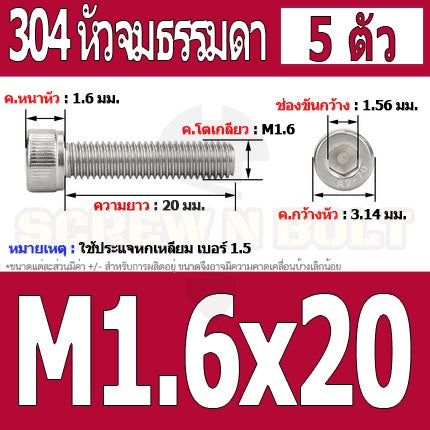 น็อต สกรู หัวจม สแตนเลส 304 เกลียวมิล ตลอด หยาบ M1.4 M1.6 / Hex Socket Head Cap Machine Screw SUS304 M1.4 M1.6