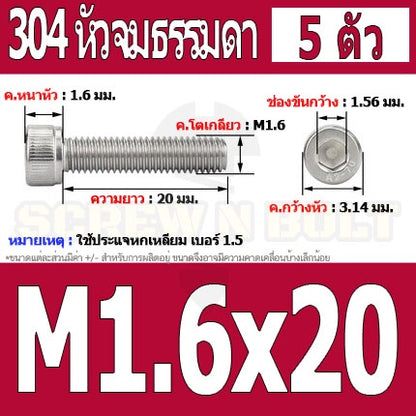 น็อต สกรู หัวจม สแตนเลส 304 เกลียวมิล ตลอด หยาบ M1.4 M1.6 / Hex Socket Head Cap Machine Screw SUS304 M1.4 M1.6