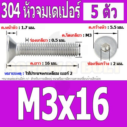 น็อต สกรู หัวจม เตเปอร์ สแตนเลส 304 เกลียวมิล หยาบ M3 / Flat Head Hexagon Socket Machine Screw SUS304 M3