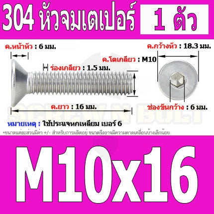 น็อต สกรู หัวจม เตเปอร์ สแตนเลส 304 เกลียวมิล หยาบ M10 / Flat Head Hexagon Socket Machine Screw SUS304 M10
