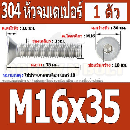 น็อต สกรู หัวจม เตเปอร์ สแตนเลส 304 เกลียวมิล หยาบ M16 / Flat Head Hexagon Socket Machine Screw SUS304 M16