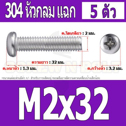น็อต สกรู หัวกลม หัวแพน แฉก P+ สแตนเลส 304 เกลียวมิล หยาบ M2 / Pan Head Phillip Machine Screw SUS304 M2