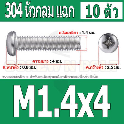 น็อต สกรู หัวกลม แฉก P+ สแตนเลส 304 เกลียวมิล หยาบ M1 M1.2 M1.4 / Pan Head Phillip Machine Screw SUS304 M1 M1.2 M1.4