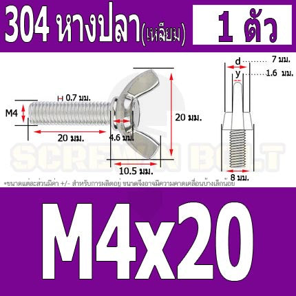 น็อต สกรู หางปลา ปีก สี่เหลี่ยม สแตนเลส 304 เกลียวมิล หยาบ M4 / Wing Screw Rectangular SUS304 DIN316 M4