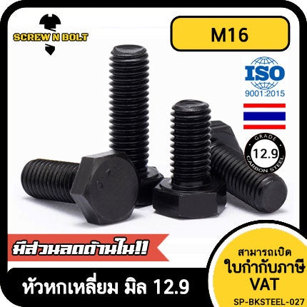 น็อต สกรู หัว หกเหลี่ยม โบลท์ เหล็กแข็ง 12.9 เกลียวมิล หยาบ M16 / Hexagon Head Screw/Bolt Metric Thread Grade 12.9