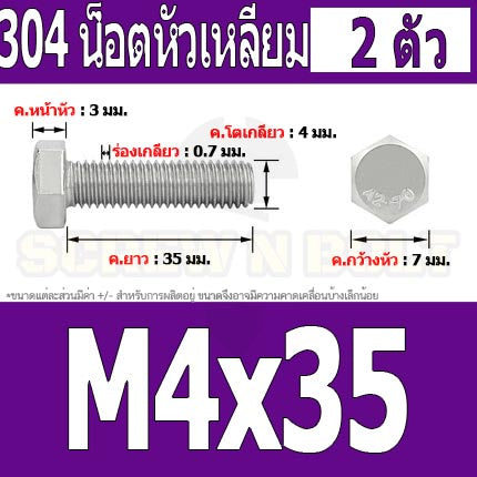 น็อต สกรู หัว 6 เหลี่ยม โบลท์ สแตนเลส 304 เกลียวมิล ตลอด หยาบ M4 / Hexagon Head Screw/Bolt Full Thread SUS304 M4