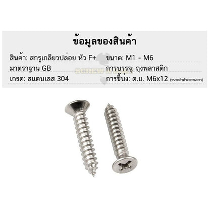 น็อต สกรู หัวเตเปอร์ แฉก F+ สแตนเลส 304 เกลียวปล่อย M3.5 / Flat Head Phillip Tapping Screw SUS304 M3.5