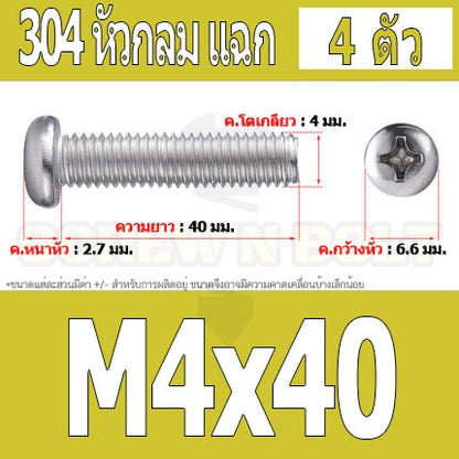 น็อต สกรู หัวกลม หัวแพน แฉก P+ สแตนเลส 304 เกลียวมิล หยาบ M4 / Pan Head Phillip Machine Screw SUS304 M4