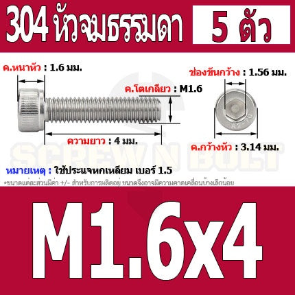 น็อต สกรู หัวจม สแตนเลส 304 เกลียวมิล ตลอด หยาบ M1.4 M1.6 / Hex Socket Head Cap Machine Screw SUS304 M1.4 M1.6
