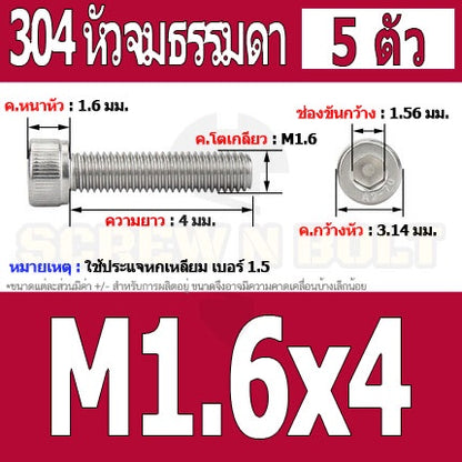 น็อต สกรู หัวจม สแตนเลส 304 เกลียวมิล ตลอด หยาบ M1.4 M1.6 / Hex Socket Head Cap Machine Screw SUS304 M1.4 M1.6